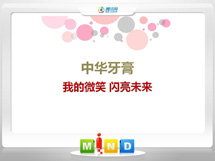 南阳中华牙膏——我的微笑闪亮未来